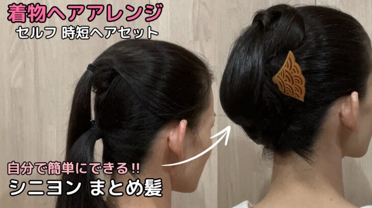 【絡めるシニヨン】着物ヘアアレンジ 自分でできる簡単セルフ着物の髪型 時短セルフヘアアレンジ ヘアスタイル ロング セミロング ミディアム和髪まとめ髪お団子49#KimonoHairstyle