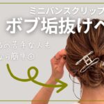 【3coinsのクリップで超簡単垢抜けボブアレンジ】ピン留め苦手さん必見ヘアアレンジ！