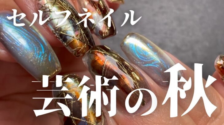 【セルフネイル】芸術の秋🎨ブラウン×ネイビーで海賊風なネイルしていく💅