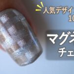 マグネットのネイルデザインはチェック柄がおすすめ💅【ネイリストASKA】