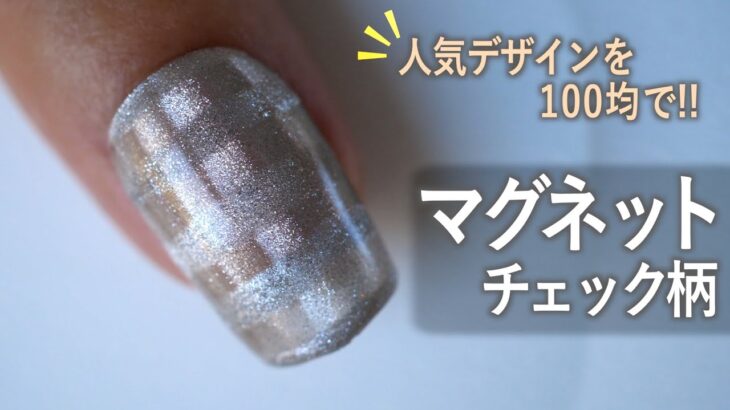 マグネットのネイルデザインはチェック柄がおすすめ💅【ネイリストASKA】