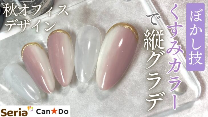 【Seria/CanDo】くすみカラーで縦グラデーションネイル💅🏻✨きれいめデザインがオフィスにもぴったり🍁