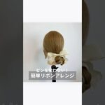 【ピンを使わない！簡単リボンアレンジ】#ヘアアレンジ #リボン#ロープ編み#簡単ヘアアレンジ#ヘアセット #時短ヘアアレンジ #まとめ髪#編み込み#三つ編み#ヘアアレンジ動画#シニヨン