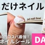 DAISOジェルネイルシール！貼り方や、持ちを良くする方法を紹介🥰貼るだけであっという間に出来ちゃいます！