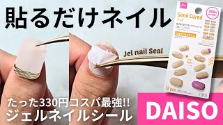 DAISOジェルネイルシール！貼り方や、持ちを良くする方法を紹介🥰貼るだけであっという間に出来ちゃいます！