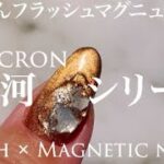 【How to nail art 】うるるんフラッシュマグネットニュアンスネイル  銀河シリーズ使用　flash magnetic nuanced art