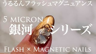 【How to nail art 】うるるんフラッシュマグネットニュアンスネイル  銀河シリーズ使用　flash magnetic nuanced art