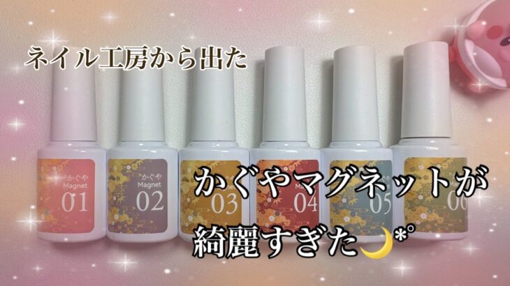 【ネイル工房ジェル🌙】買うか悩んでたかぐやマグネットが綺麗すぎて大興奮✨