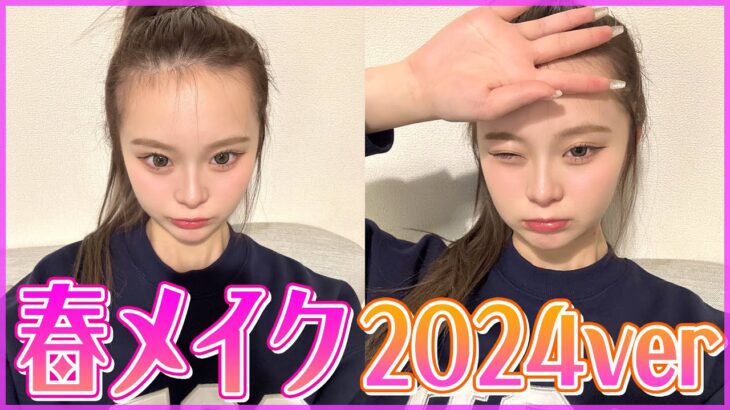 【2024最新】イエベ・ブルベどっちも盛れる！さくら流春メイクを紹介しちゃいます！！💖