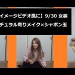 【イメージビデオ風に】9/30 女装 ナチュラル寄りメイク×シャボン玉