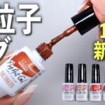 微粒子マグネットジェルがキャンドゥから新発売【ネイリストASKA】