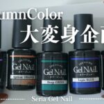 Seriaのこの5色を秋色に大変身させる！手持ちのジェルを秋カラーに！