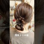 【1分でわかる】簡単まとめ髪アレンジ#簡単ヘアアレンジ#まとめ髪#ヘアセット動画 #アップアレンジ#お団子ヘア#ヘアアレンジ簡単#簡単アレンジ#ママ美容師#美容師