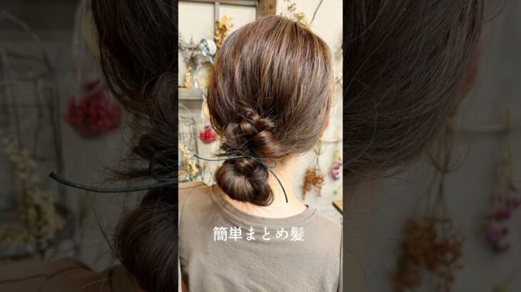 【1分でわかる】簡単まとめ髪アレンジ#簡単ヘアアレンジ#まとめ髪#ヘアセット動画 #アップアレンジ#お団子ヘア#ヘアアレンジ簡単#簡単アレンジ#ママ美容師#美容師