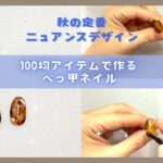 簡単！！秋のニュアンスデザイン　100均アイテムで作るべっ甲ネイル