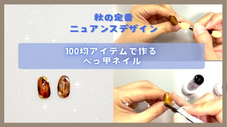 簡単！！秋のニュアンスデザイン　100均アイテムで作るべっ甲ネイル