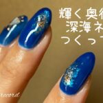 〈seria・mica・NAIL TOWN・DAISO〉秋の深海ネイルつくってく。