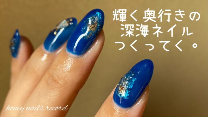 〈seria・mica・NAIL TOWN・DAISO〉秋の深海ネイルつくってく。