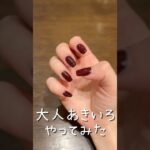 【大人秋色カラーやってみた！】#ネイル動画 #ネイル #ネイルデザイン #セルフネイル部 #美容 #nails #セリア #ナチュラルネイル #セリア購入品 #セリアジェルネイル #ワンカラーネイル