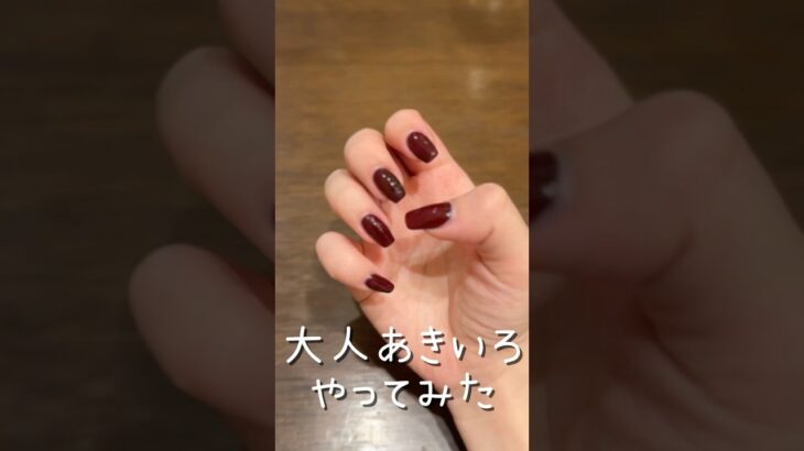 【大人秋色カラーやってみた！】#ネイル動画 #ネイル #ネイルデザイン #セルフネイル部 #美容 #nails #セリア #ナチュラルネイル #セリア購入品 #セリアジェルネイル #ワンカラーネイル