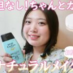 【敏感肌さん】肌荒れに備えてナチュラルメイク用のアイテムをチェック！/パパっと時短のメディアリュクス・しっかり発色で視線誘導するロムアンドほか