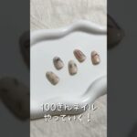 【100均糸ネイルやってみた！】#ネイル動画 #ネイルデザイン #セルフネイル動画 #nails #美容 #セルフネイル #糸ネイル #100均ネイル #100均ジェルネイル #ダイソーネイル