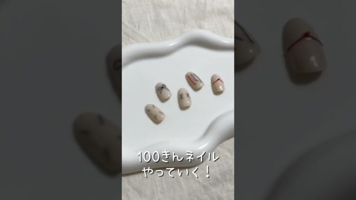 【100均糸ネイルやってみた！】#ネイル動画 #ネイルデザイン #セルフネイル動画 #nails #美容 #セルフネイル #糸ネイル #100均ネイル #100均ジェルネイル #ダイソーネイル