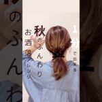 ふんわり✨お洒落アレンジ♡ #ヘアアレンジ簡単 #簡単ヘアアレンジ動画 #かわいい #簡単ヘアアレンジ #まとめ髪 #美容師 #時短ヘアアレンジ #垢抜け #5分で出来る簡単ヘアアレンジ #簡単