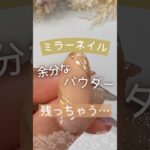 【ミラーネイルのやり方】綺麗に仕上げるおすすめマットジェルはコレ！ネイル工房＆プチプラ #ミラーネイル #セルフジェルネイル #ジェルネイル