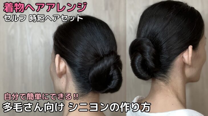 【多毛さん毛量減らしてシンプル シニヨン】着物ヘアアレンジ 自分でできる簡単セルフヘアセット 着物の髪型 時短セルフヘアスタイル ロング セミロング 和髪髪和装のまとめ髪お団子58