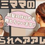 【七五三ママの褒められヘアアレンジ】前髪もきちんと決まる！！着物のセルフヘア