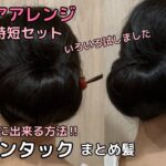 【簡単早いギブソンタック】ロング着物ヘアアレンジ 自分でできる簡単セルフ着物の髪型 時短セルフヘアアレンジ ヘアスタイル セミロング和髪まとめ髪お団子48#KimonoHairstyle