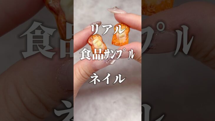 アナタは見抜けますか？#セルフネイル #ジェル #ネイル #ジェルネイル #nails #食品サンプル #パン #ハンドメイド #ネイリスト