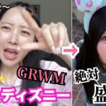 【GRWM】LAディズニーの日メイク‼‼絶対盛るからな‼