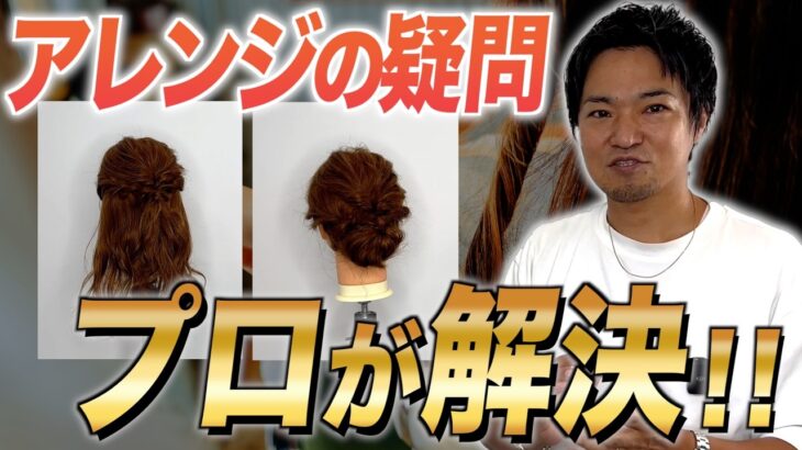 【簡単まとめ髪】ヘアアレンジの様々な疑問点を解決！