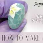 【ネイルアート】 水面ネイルの作り方🌊【HOW TO】