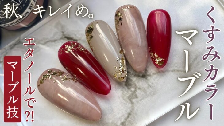 【Seria/Daiso/CanDo】くすみカラーで簡単マーブルデザイン💅🏻✨秋らしいワインレッドと合わせました🤍