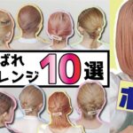 【ボブ向け】短い髪のお呼ばれセルフヘアアレンジ１０選💐まとめ髪/ハーフアップ/ローポニーテール