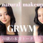 【GRWM】盛れる♡ナチュラルメイク＆20歳のリアルな悩み！