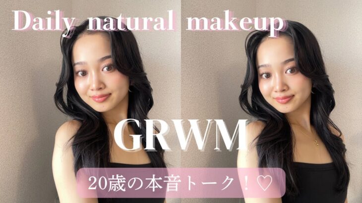 【GRWM】盛れる♡ナチュラルメイク＆20歳のリアルな悩み！