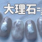 How to大理石ニュアンスネイル✨【セルフジェルネイル】【ネイルデザイン】