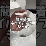 #ネイルデザイン #おしゃれネイル #ネイルチップ付け方