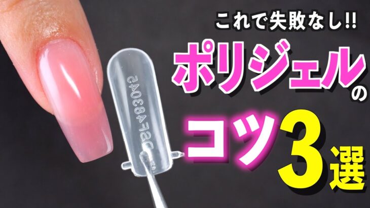 ポリジェルでの長さだしのコツ３選💅【ネイリストASKA】