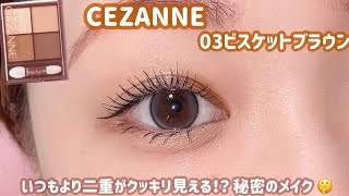 【CEZANNE】クッキリ二重に見える？！秘密のメイク🤫✨