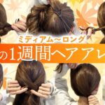 【1週間アレンジ】ミディアム〜ロングの超簡単ヘアアレンジ！秋にぴったりのヘアアレンジを7つ紹介します♡