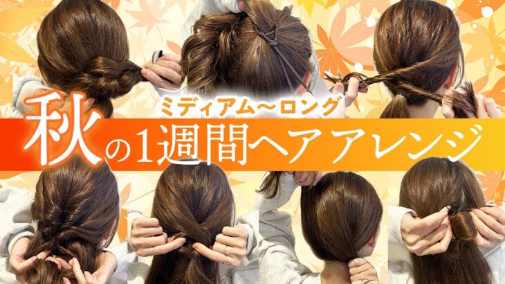 【1週間アレンジ】ミディアム〜ロングの超簡単ヘアアレンジ！秋にぴったりのヘアアレンジを7つ紹介します♡