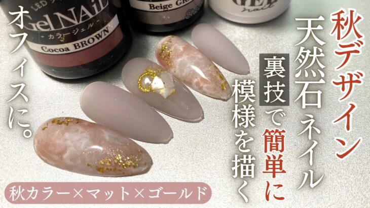 【Seria/Daiso/CanDo】秋カラー×天然石ネイル💅🏻✨オフィスに合うキレイめデザイン🤍