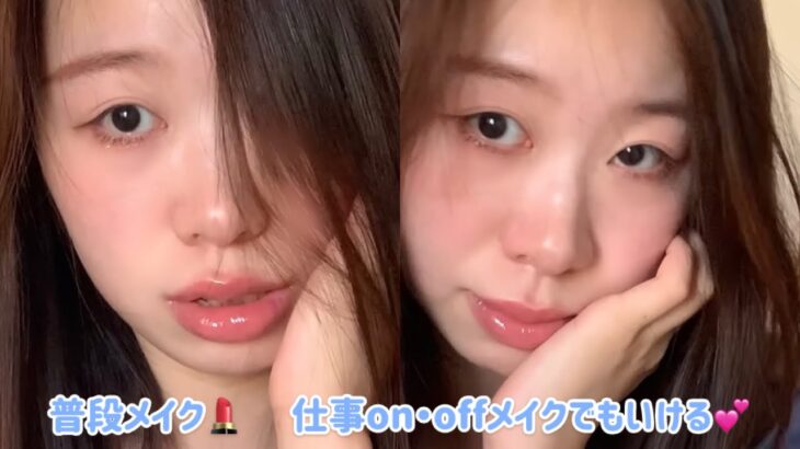 【普段メイク💄】仕事on/offでも使えるメイク/学生、OL、時短メイク、面長短縮メイクを解説@中国韓国メイクコスメチャンネル