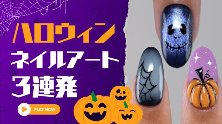 ハロウィンネイルアート3連発【ネイリストASKA】