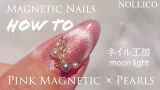 【How to Nail art】Magnetic pink × Pearls ピンクのキラキラマグにかわいくパールをつける